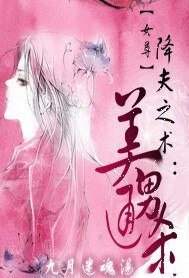 《降夫之術:美男通殺》