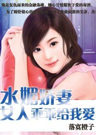 《水媚娇妻:女人乖乖给我爱》