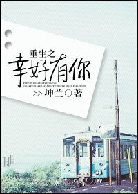 重生之幸好有你/一不小心到沙头