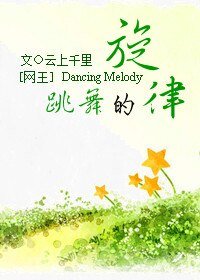 《(网王同人)跳舞的旋律》