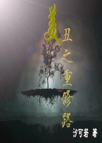 《美醜之重修路》