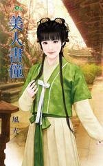 《美人书僮(主子的克星之二)》