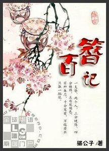 百簪記