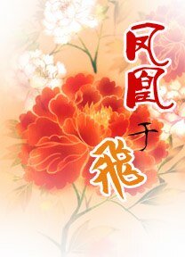 《凤凰于飞(师徒)》