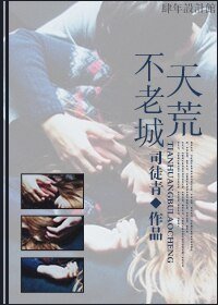 《天荒不老城》