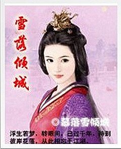 雪落倾城