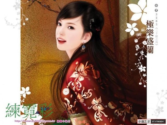 極樂盛蘭(三千閣之四)