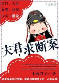 夫君,均断案/“案”然倾心