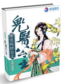 鬼医公主溺宠病娇盲夫