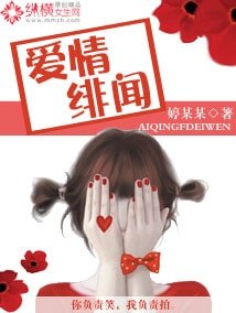 爱情绯闻