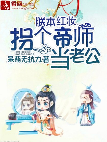 《朕本紅妝:拐個帝師當老公》