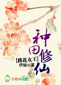 《桃花女王:種田修仙》