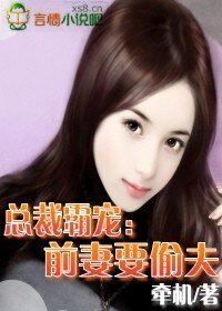 總裁霸寵：前妻要偷夫