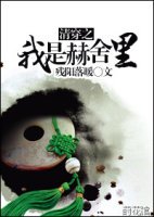 《(清穿同人/BG)清穿之我是赫舍裡》