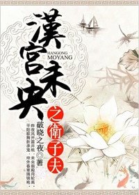 《漢宮未央之衛子夫》