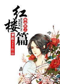 《(BG/红楼同人)林清传之红楼篇》