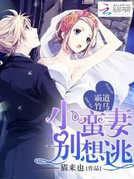 《霸道竹馬:小蠻妻,別想逃》