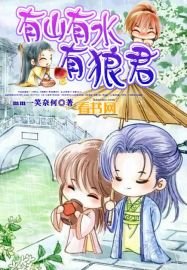 《有山有水有狼君》