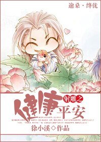 《(BG/射鵰同人)射鵰之健康平安》