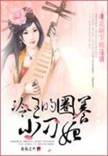 《桃花樹下桃花妖:冷王的圈養小刁妃》