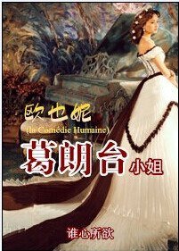 （BG/影视同人）欧也妮·葛朗台小姐