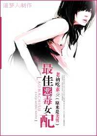 （BG/原來是美男同人）最佳惡毒女配