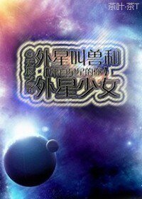 《(BG/來自星星的你同人)外星叫獸和外星少女》