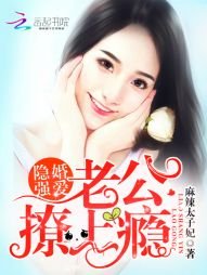 《隐婚强爱:老公,撩上瘾》