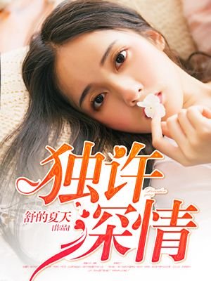 獨許深情/權少染指成婚