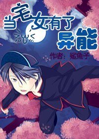 《當宅女有了異能(第一部)》