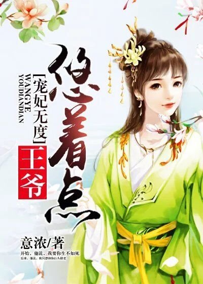 《寵妃無度:王爺悠著點》