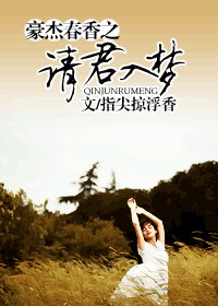 (豪门春香/BG)请君入梦