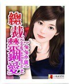 《總裁禁錮愛》
