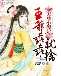 《無敵小傻妃:王爺乖乖就擒》