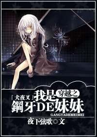 (BG/犬夜叉同人)『犬夜叉』穿越之我是鋼牙的雕雕
