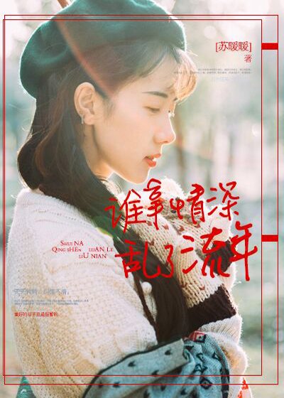 《谁拿情深乱了流年/你是我的措手不及》