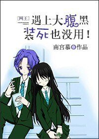 《(BG/網王同人)村哥不哭,站起來!/遇上腹黑裝死也沒用》