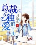 《总裁独爱俏丫头》
