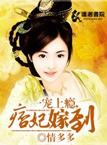 《一寵上癮/嫡女重生,痞妃駕到/痞妃嫁到》