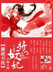 《將門妖妃》
