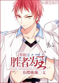 (BG/黑子的篮埂同人)胜者为王