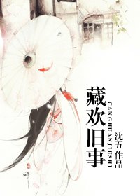 《藏歡舊事》
