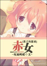 《(BG/黑篮同人)赤女》