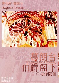 《葛朗台伯爵阁下》