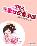 《穿越之惡毒女配要逍遙》