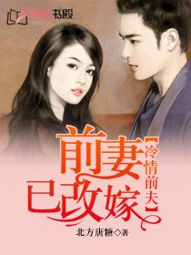 冷情牵夫,牵妻已改嫁