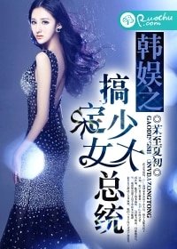 (BG/韩娱同人)韩娱之搞定少女大总统