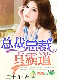《总裁总裁,真霸道 》