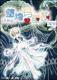 《(BG/不思议同人)整垮玛丽苏》