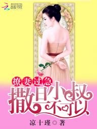 《撩妻過急:撒旦小叔不可以》